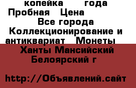 1 копейка 1985 года Пробная › Цена ­ 50 000 - Все города Коллекционирование и антиквариат » Монеты   . Ханты-Мансийский,Белоярский г.